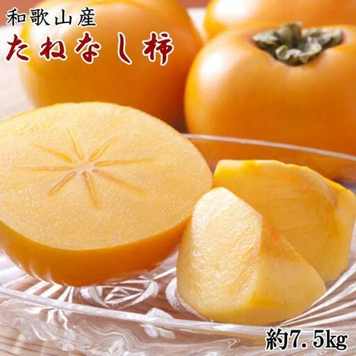 和歌山産たねなし柿（サイズおまかせ）約7.5kg・秀品★2026年10月頃より順次発送［TM10］