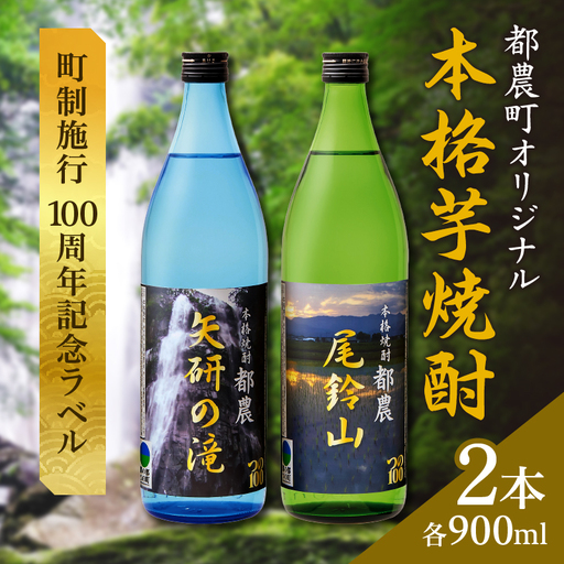 本格芋焼酎『都農』2本セット(25度) 酒 アルコール 飲料 国産_T021-0015