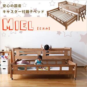 ＜7月中旬発送予定＞安心安全の日本製【親子ベッド ミエル 】職人MADE大川家具