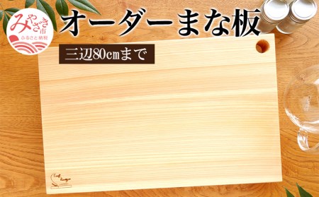 オーダーまな板(三辺80cmまで)