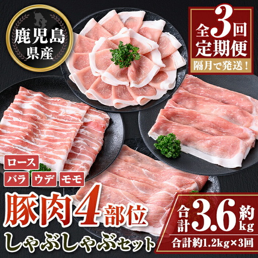 鹿児島県産豚肉しゃぶしゃぶセット 全3回定期便 鹿児島 国産 豚肉 黒豚 しゃぶしゃぶ セット ロース バラ モモ ウデ 小分け お取り寄せ ギフト 贈答 冷凍 [大将食品]