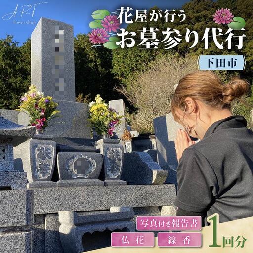 お墓参り代行サービス 1回 下田市内限定 伊豆 下田 アートフラワーショップ
