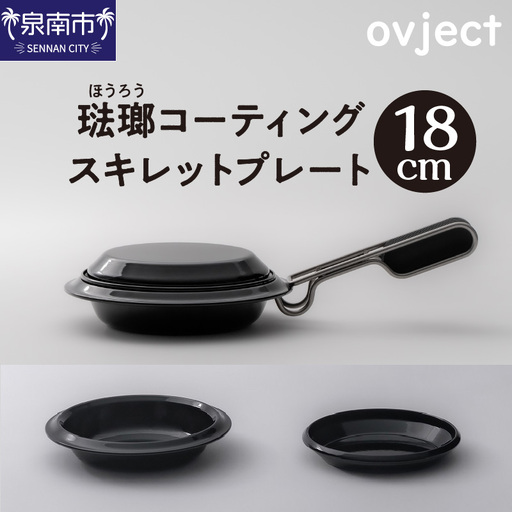 ovject 琺瑯 コーティング スキレットプレート 18cm ほうろう ホーロー アウトドア キャンプ キッチン 鍋 フライパン 皿 日用品 調理器具 IH 直火[027C-034]