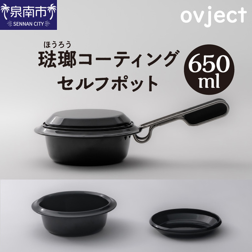ovject 琺瑯コーティング セルフポット 650ml ほうろう ホーロー アウトドア キャンプ キッチン 鍋 フライパン 皿 日用品 調理器具 IH 直火【027C-044】