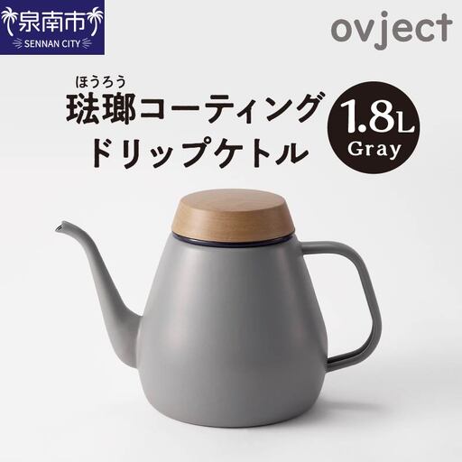 ovject 琺瑯コーティング ドリップケトル グレー 生活用品 日用品 生活雑貨 お家カフェ IH・ガスコンロ対応 キッチン雑貨 ホーロー 琺瑯 ほうろう ovject 琺瑯コーティング ドリップ ケトル[027C-017]