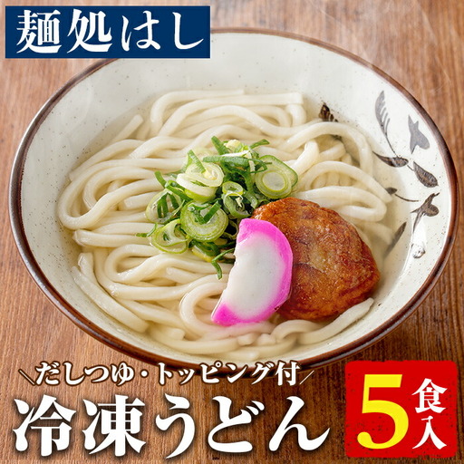 冷凍うどん(5食入)だしつゆとさつまあげ、かまぼこのトッピング付！うどん 饂飩 麺 出汁 つゆ 薩摩揚げ さつま揚げ かまぼこ【AZiMarche アジマルシェ】akn002-02