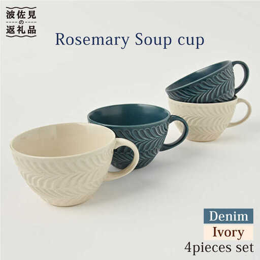【波佐見焼】ローズマリー スープカップ デニム・アイボリー 4個セット 食器 皿 【福田陶器店】 [PA225]  波佐見焼