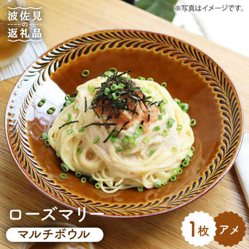 【波佐見焼】ローズマリー マルチ ボウル アメ 食器 皿 【翔芳窯】 [FE44] 波佐見焼