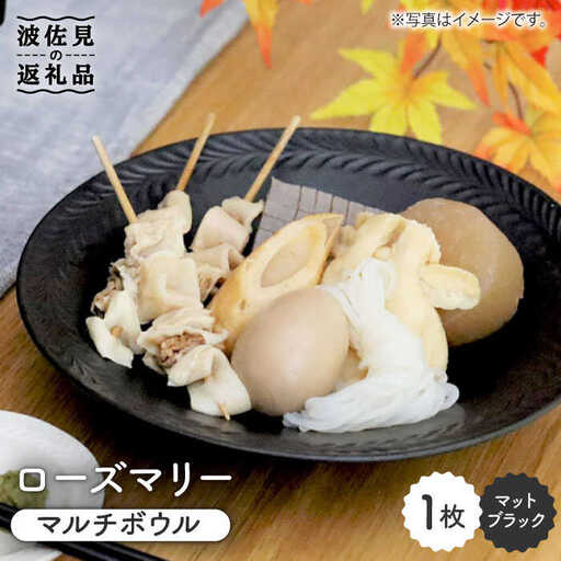 【波佐見焼】ローズマリー マルチ ボウル マットブラック 食器 皿 【翔芳窯】 [FE46] 波佐見焼