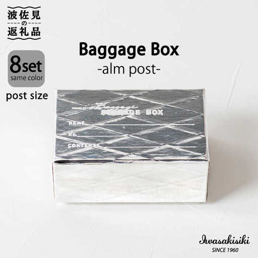 収納 スタッキング ポストカードサイズ Baggage Box alm アルミ インテリア【岩嵜紙器】 [ZA28]