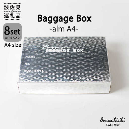 収納 スタッキング A4 Baggage Box alm アルミ インテリア 【岩嵜紙器】 [ZA30]