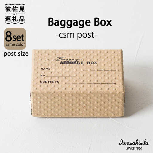 収納 スタッキング ポストカードサイズ Baggage Box csm エンボス インテリア【岩嵜紙器】 [ZA33]