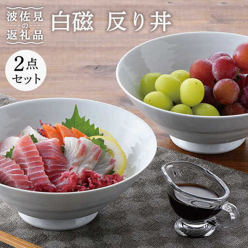 【波佐見焼】白磁 反り丼 どんぶり 2点セット 食器 皿 【陶豊】 [OE12] 波佐見焼