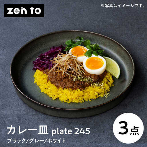 【波佐見焼】zen to 吉田 愛 カレー皿「plate 245」3色セット 食器 皿 【西海陶器】 プレート パスタ皿 [OA529] 波佐見焼 九州 