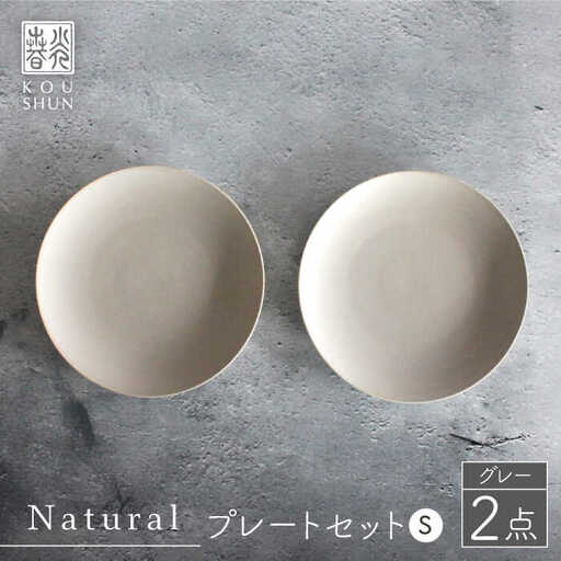 【波佐見焼】Naturalシリーズ プレート S (16cm) 2枚セット（グレー）【光春窯】[XD53] 波佐見焼 シンプル 小皿 小皿