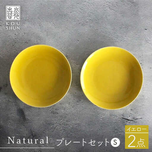 【波佐見焼】Naturalシリーズ プレート S (16cm) 2枚セット（イエロー）【光春窯】小皿 小皿 [XD54] 波佐見焼 小皿