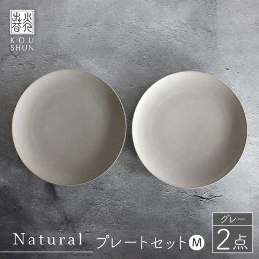 【波佐見焼】Naturalシリーズ プレート M 2枚セット（グレー） 食器 取り皿 ケーキ皿 【光春窯】 [XD55] 波佐見焼