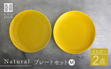 【波佐見焼】Naturalシリーズ プレート M (21cm) 2枚セット（イエロー）【光春窯】 食器 取り皿 ケーキ皿 [XD56] 波佐見焼