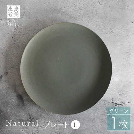 【波佐見焼】Naturalシリーズ プレート L (26cm) （グリーン）【光春窯】 食器 取り皿 [XD57] 