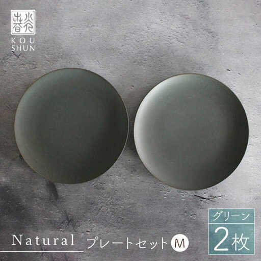 【波佐見焼】Naturalシリーズ プレート M (21cm) 2枚セット（グリーン） 取り皿 食器 ケーキ皿 【光春窯】 [XD58] 波佐見焼