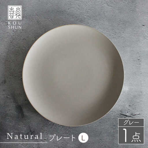 【波佐見焼】Naturalシリーズ プレートL 26cm グレー 大皿 【光春窯】[XD59] シンプル 大皿