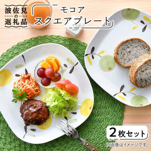 【波佐見焼】モコア スクエア プレート 2枚セット 食器 皿 【陶豊】 [OE16] 波佐見焼