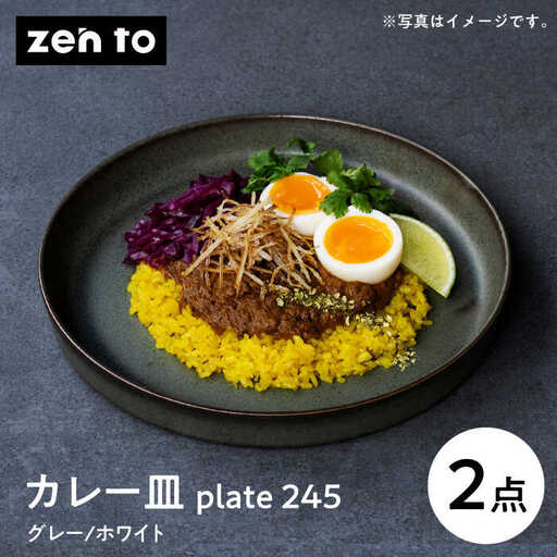 【波佐見焼】zen to 吉田 愛 カレー皿「plate 245」グレー・ホワイト 2枚セット【西海陶器】 [OA531] 波佐見焼