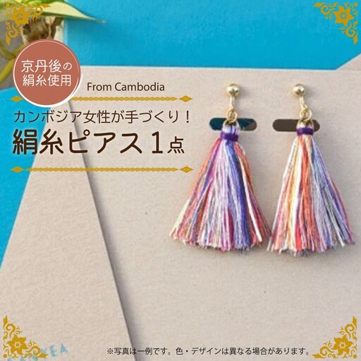 京丹後の絹糸ピアス【カンボジアの女性たちに雇用の機会を!!】 京丹後の絹糸を使ってカンボジアの女性達が作ったピアス