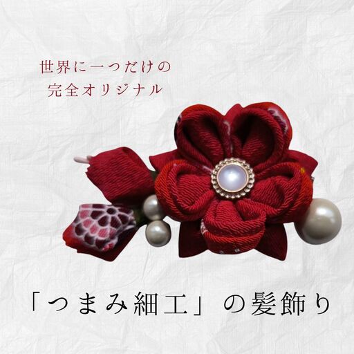 髪飾り (赤パール) ハンドメイド つまみ細工|髪飾り