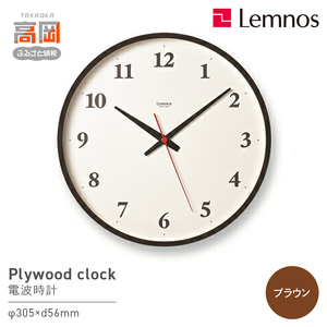 掛け時計 時計 Plywood clock LC21-06W BW Lemnos FAD-0820