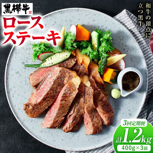 [3ヶ月定期便]牛肉 くまもと黒毛和牛 黒樺牛 A4-A5等級 ロースステーキ(1枚200g) 400g/月×3回 計1.2kg 杉本本店[お申し込み月の翌月から出荷開始]ステーキ 和牛 お肉 黒毛和牛 国産 九州産 熊本県産 冷凍 定期便 送料無料