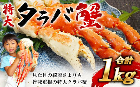 [順次発送] 特大たらば蟹 1kg [YAMATO 蟹 カニ 魚介類 魚貝類]