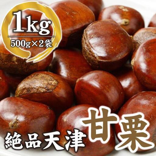 【10月下旬順次発送】職人が焼き上げる絶品天津甘栗1kg