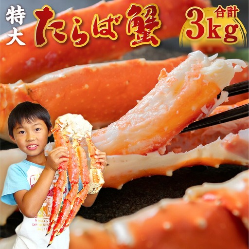 特大 ボイル タラバガニ 3kg | ya00010-3kg