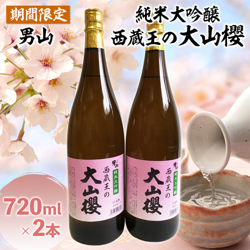 『期間限定』男山 純米大吟醸 西蔵王の大山櫻 720ml×2本【令和9年3月中旬～発送】 FZ22-919