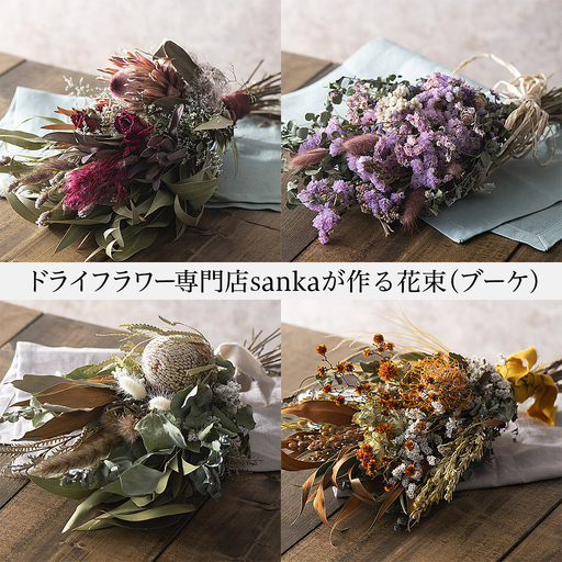 ドライフラワー専門店「sanka」が作る花束(ブーケ)ワイン系 FY21-502