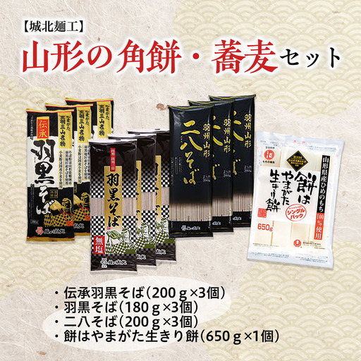 【城北麺工】山形の角餅・蕎麦セット FZ26-856