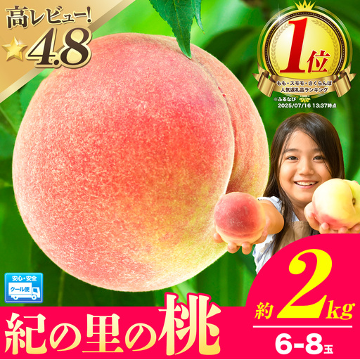高レビュ-!! 旬真っ盛り! 桃 紀の里の 桃 約2kg