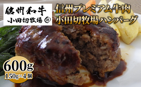 信州プレミアム牛肉 小田切牧場ハンバーグ(150g)×4個セット ≪信州プレミアム牛肉 100% 和牛≫※着日指定不可