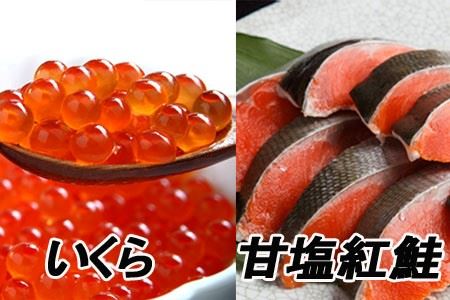 甘塩紅鮭5切×5P、いくら醤油漬け100g×3P F-70003