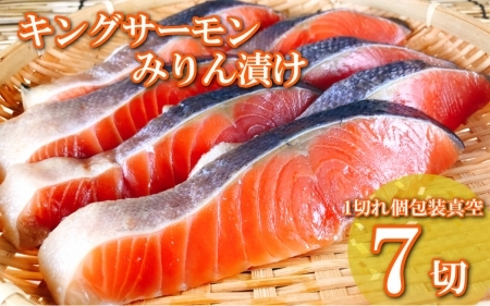 キングサーモンみりん漬け1切(約80g)×7P A-09066