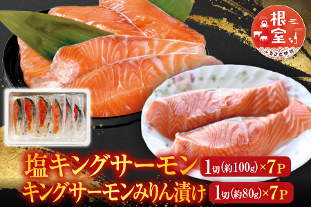 塩キングサーモン1切(約100g)×7P＆キングサーモンみりん漬け1切(約80g)×7Pセット B-09056