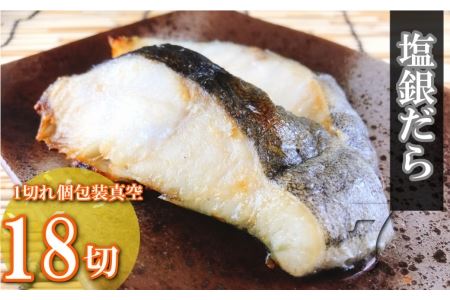塩銀だら切り身1切(約80g)×18P B-09059