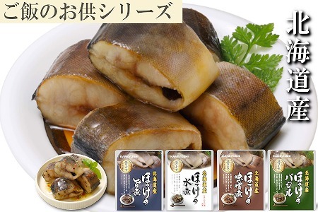 ほっけの煮付けセット(4種・各10P) C-09026