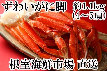 ずわいがに脚1.1kg(4～5肩) B-11051