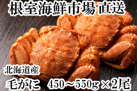 ボイル毛がに450～550g×2尾 B-11074