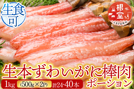 お刺身OK！生本ずわいがに棒肉ポーション1kg(500g×2P)(計24～40本) C-14025