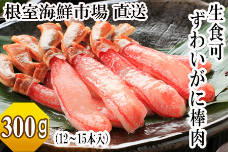根室海鮮市場[直送]お刺身可！生ずわいがにしゃぶしゃぶ用ポーション300g(12～15本) A-28179