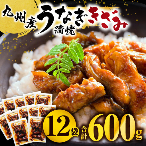 うなぎ 蒲焼 うなぎ[国産 きざみ 12袋 600g うち6袋ごぼう入り]