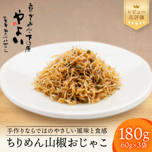 [やよい]ちりめん山椒 おじゃこ|京都 ちりめん山椒 老舗 有名店 人気セット